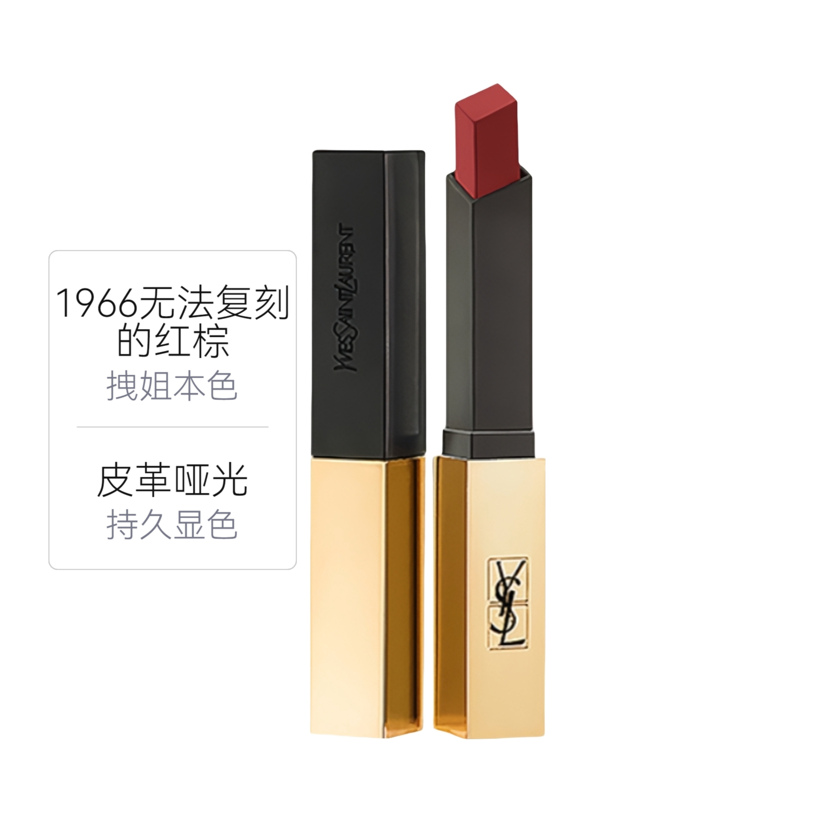 YSL 小金条细管哑光口红 显白丝绒 2.2g 1966无法复刻的红棕