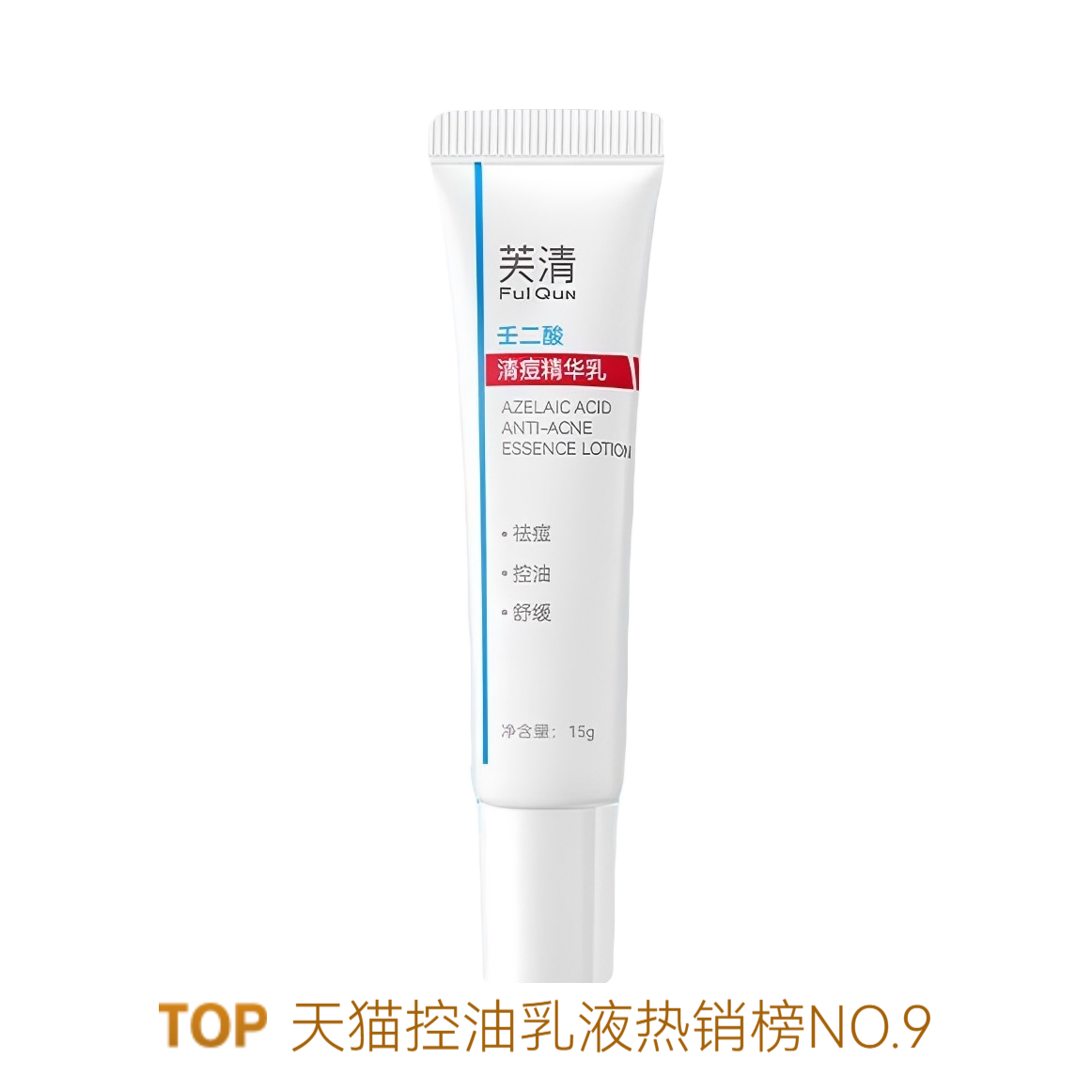 FulQun/芙清 壬二酸清痘精华乳提亮肤色粉刺 温和祛痘