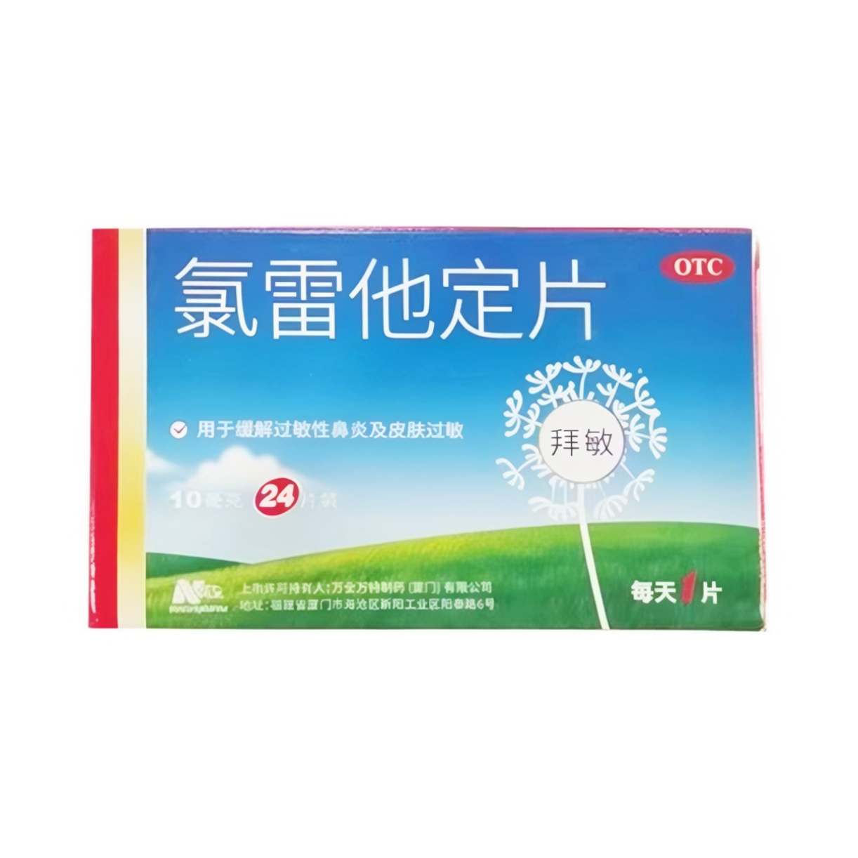 推荐商品：百为乐 氯雷他定片 过敏性鼻炎