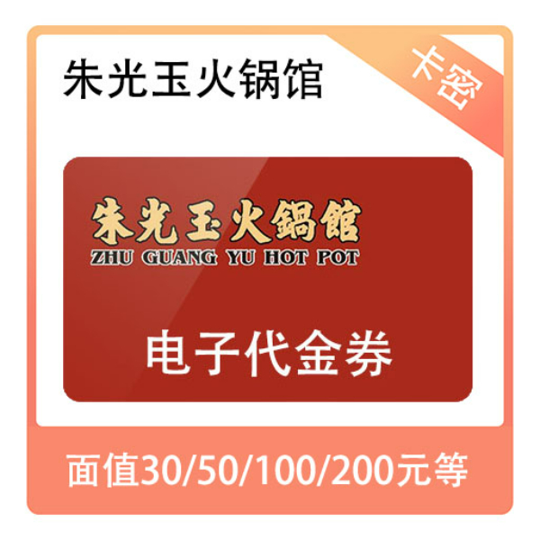 推荐商品：朱光玉火锅馆 代金券
