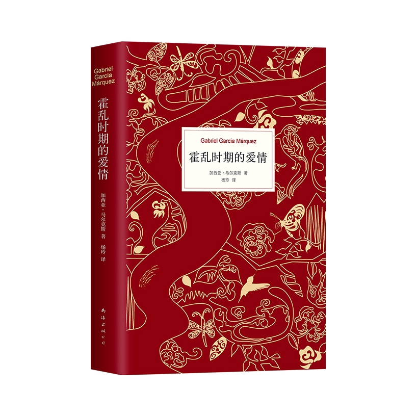 推荐商品：《霍乱时期的爱情》（哥伦比亚）加西亚·马尔克斯著杨玲译 精装纪念版中文版诺贝尔文学奖外国经典文学小说