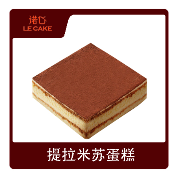 推荐商品：lecake/诺心 提拉米苏蛋糕