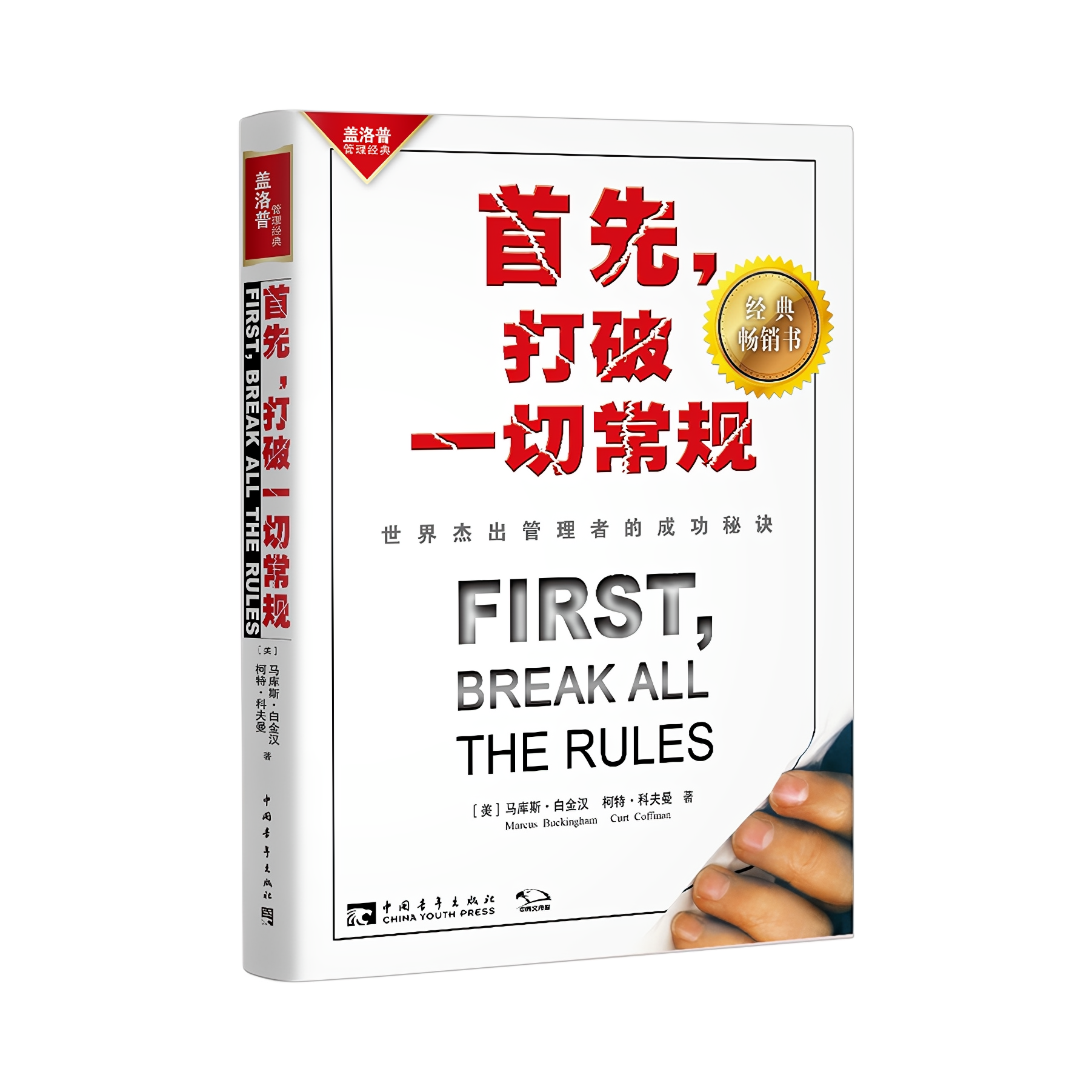 推荐商品：《首先，打破一切常规：世界杰出管理者的成功秘诀》[美] 马库斯·白金汉 柯特·科夫曼著 世界杰出管理者的成功秘诀、励志成功书籍