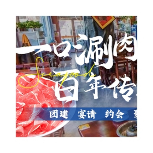 推荐商品：4 人超值铜锅涮肉欢聚套餐