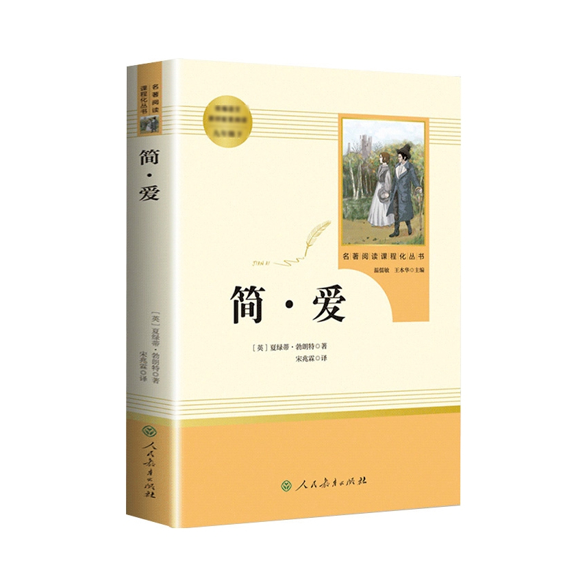 推荐商品：《简爱》夏洛蒂勃朗特著 人民教育出版社 教材名著阅读 配套阅读书目