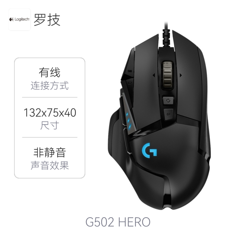 罗技 G502 HERO 有线鼠标 RGB 电竞 宏编程 人体工学配重 机械 背光