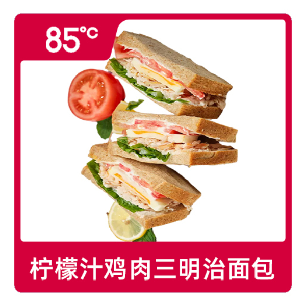 推荐商品：85度c 柠檬汁鸡肉三明治面包