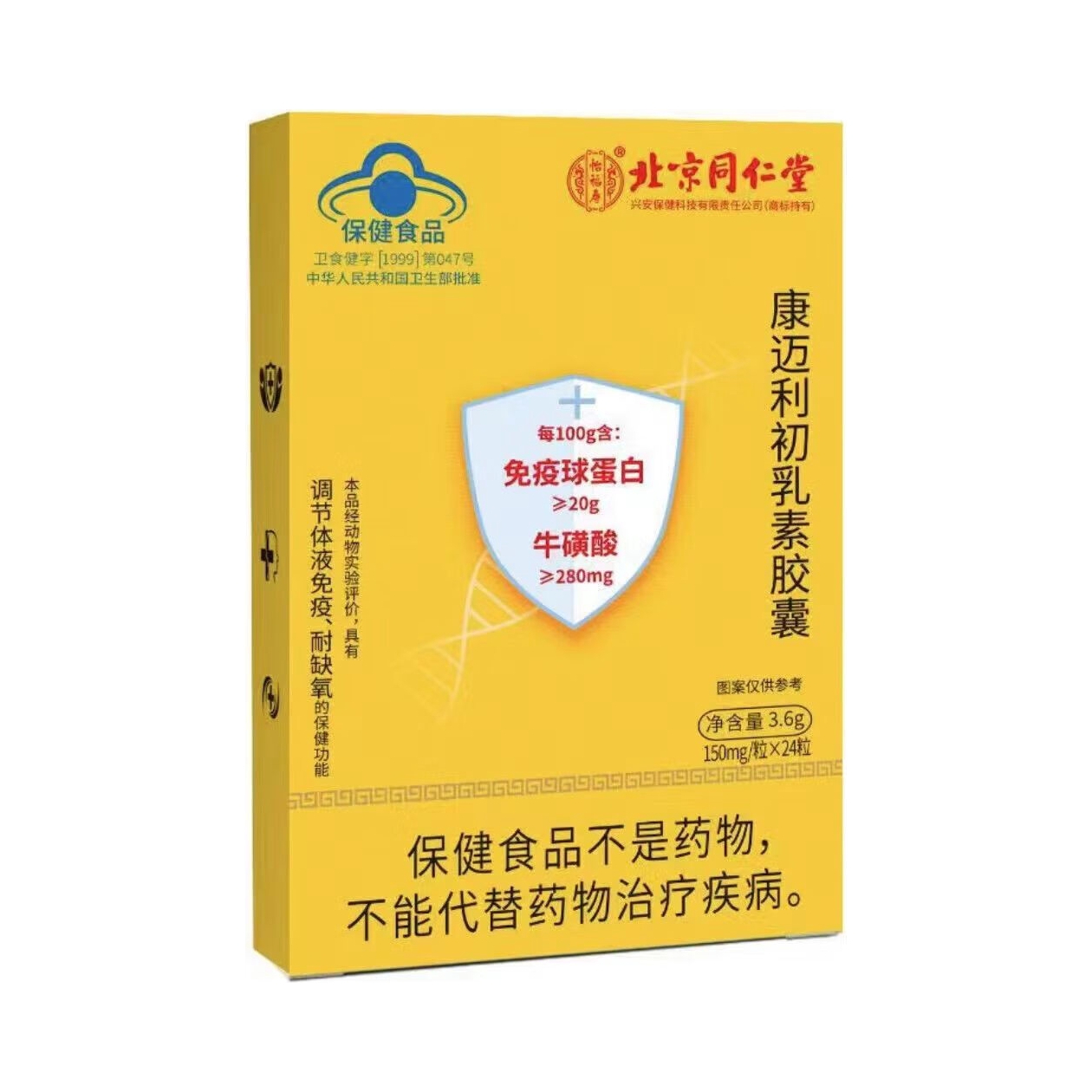 推荐商品：北京同仁堂 免疫球蛋白康利牛初乳素软胶囊