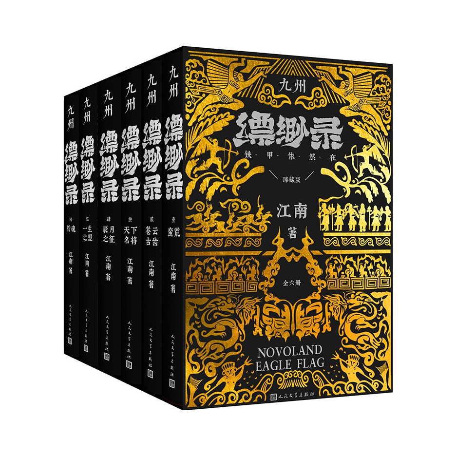 推荐商品：《九州缥缈录》 江南著 人民文学出版社电视剧原著