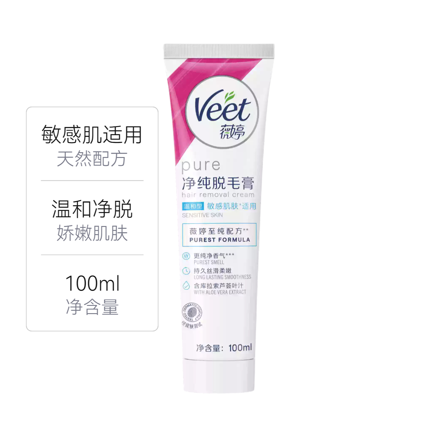 Veet/薇婷 脱毛膏 净纯温和型脱毛膏 敏感肌肤适用娇嫩净脱不留黑点 100ml