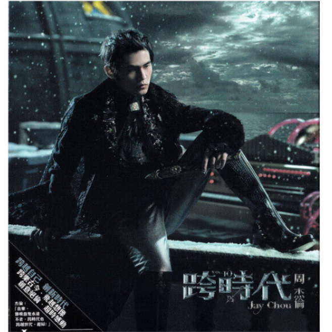 推荐商品：《跨时代》周杰伦环球版-台版第十张专辑 实体唱片CD