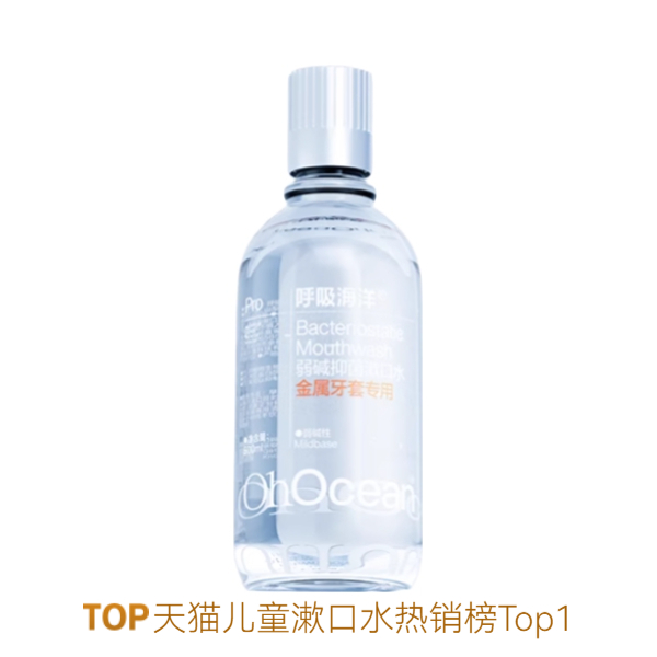 推荐商品：呼吸海洋 弱碱性消炎抗菌漱口水 含氟无酒精防蛀牙正畸专用