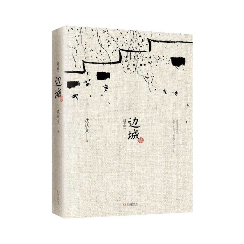 推荐商品：《边城》沈从文著 （沈从文诞辰115周年纪念典藏版）精选沈从文代表性的小说25篇，同类版本中内容量之多居首！重寻湘西的自由朴野之美！