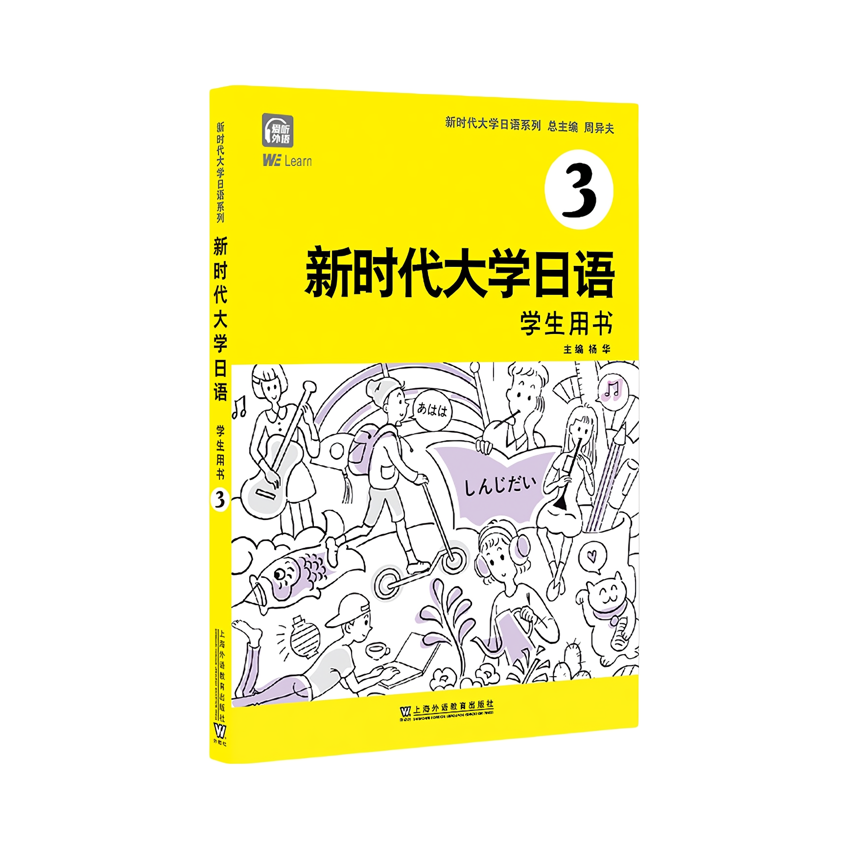 推荐商品：《新时代大学日语3（学生用书）》杨华著 新时代大学日语系列，大学日语教材