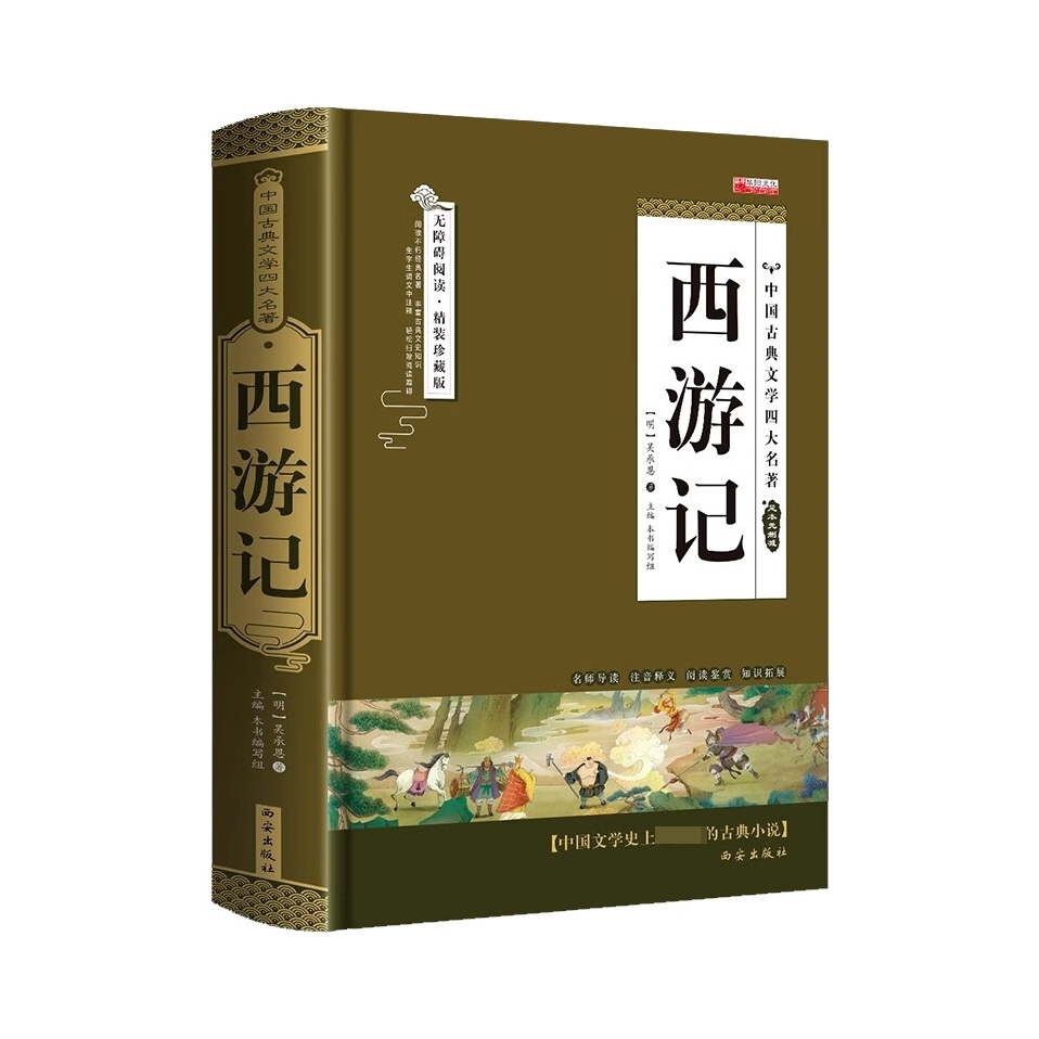 推荐商品：《西游记》 吴承恩著 四大名著之一文言文青少成人儿童高中小学生课外阅读书籍中国古典文学名著