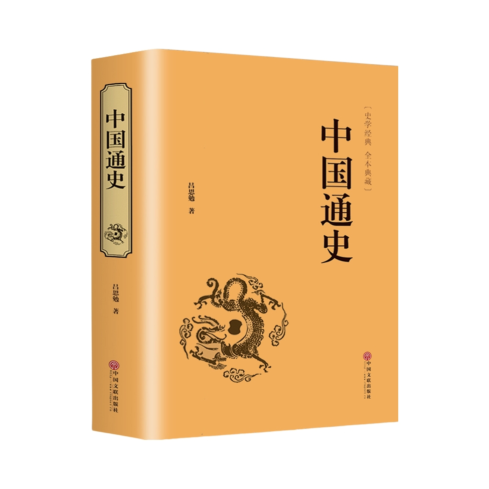推荐商品：《中国通史》吕思勉著 中国文联出版社中国历史书籍
