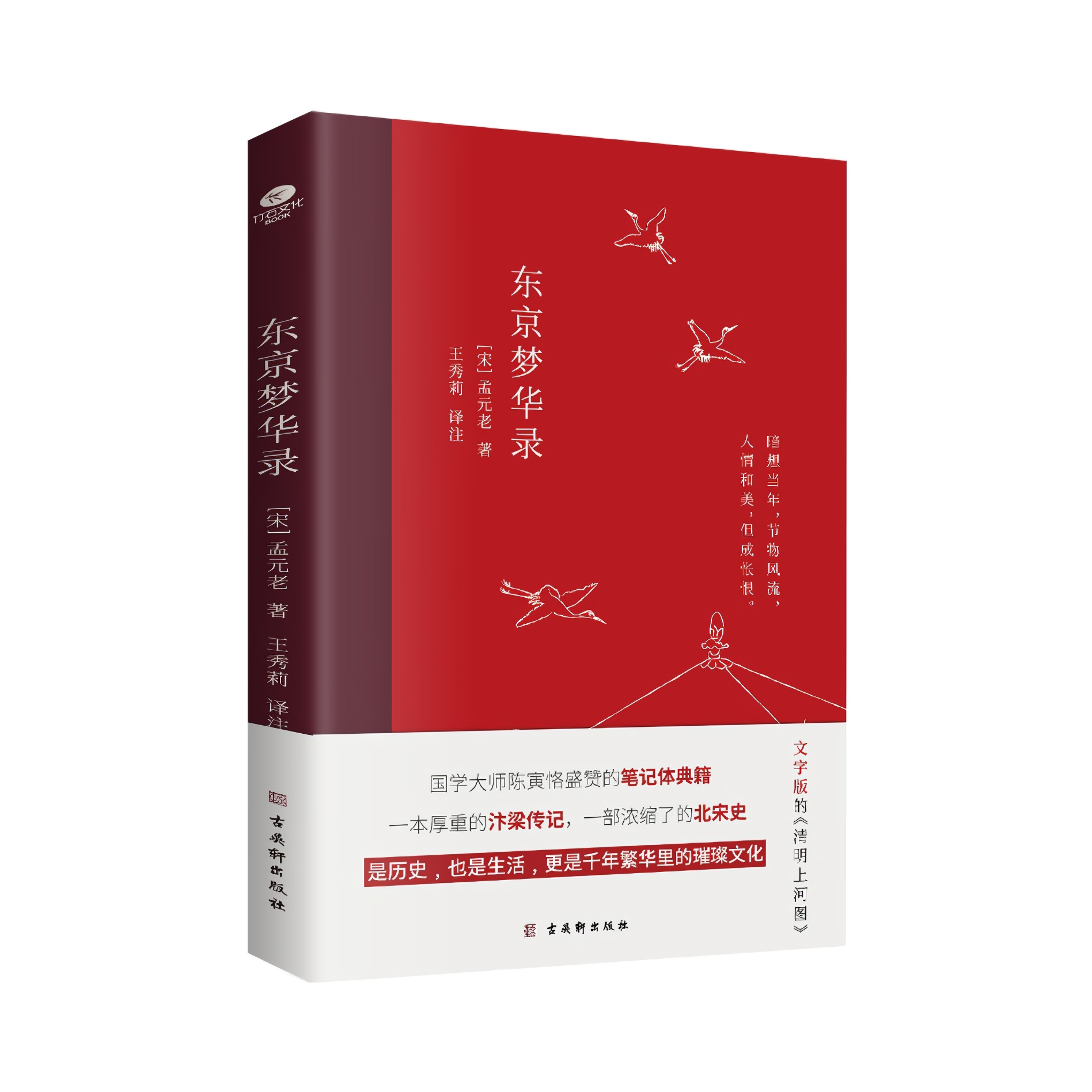 推荐商品：《东京梦华录》孟元老著王秀莉译 一本厚重的汴梁传记 一部浓缩了的北宋史