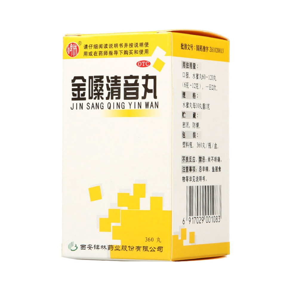 推荐商品：碑林 金嗓清音丸 清热解毒 疏风利咽