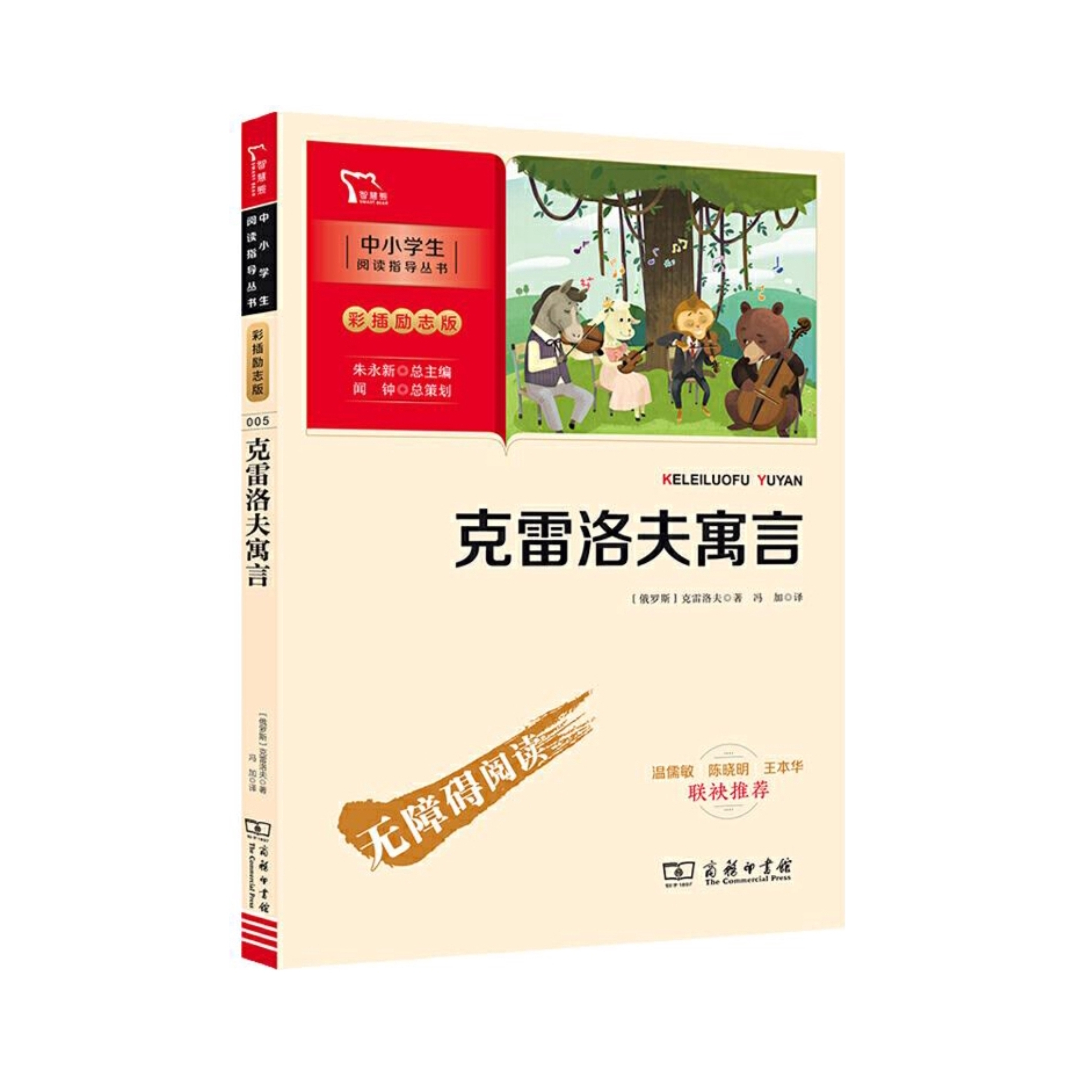 推荐商品：《克雷洛夫寓言 》克雷洛夫著冯加译 中小学生课外阅读指导 彩插无障碍阅读 三年级下册推荐阅读（中小学阅读指导丛书）