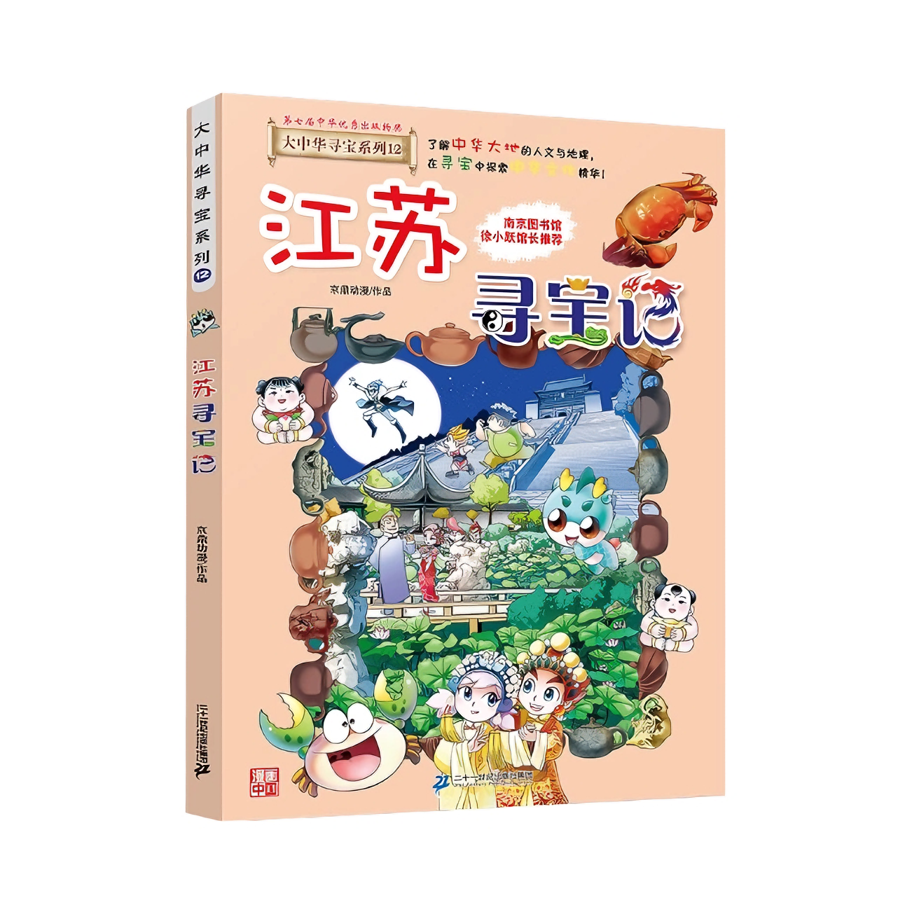 推荐商品：《大中华寻宝记》孙家裕 邬城琪 京鼎动漫编 寻宝探险题材系列小说书籍 儿童课外阅读书籍