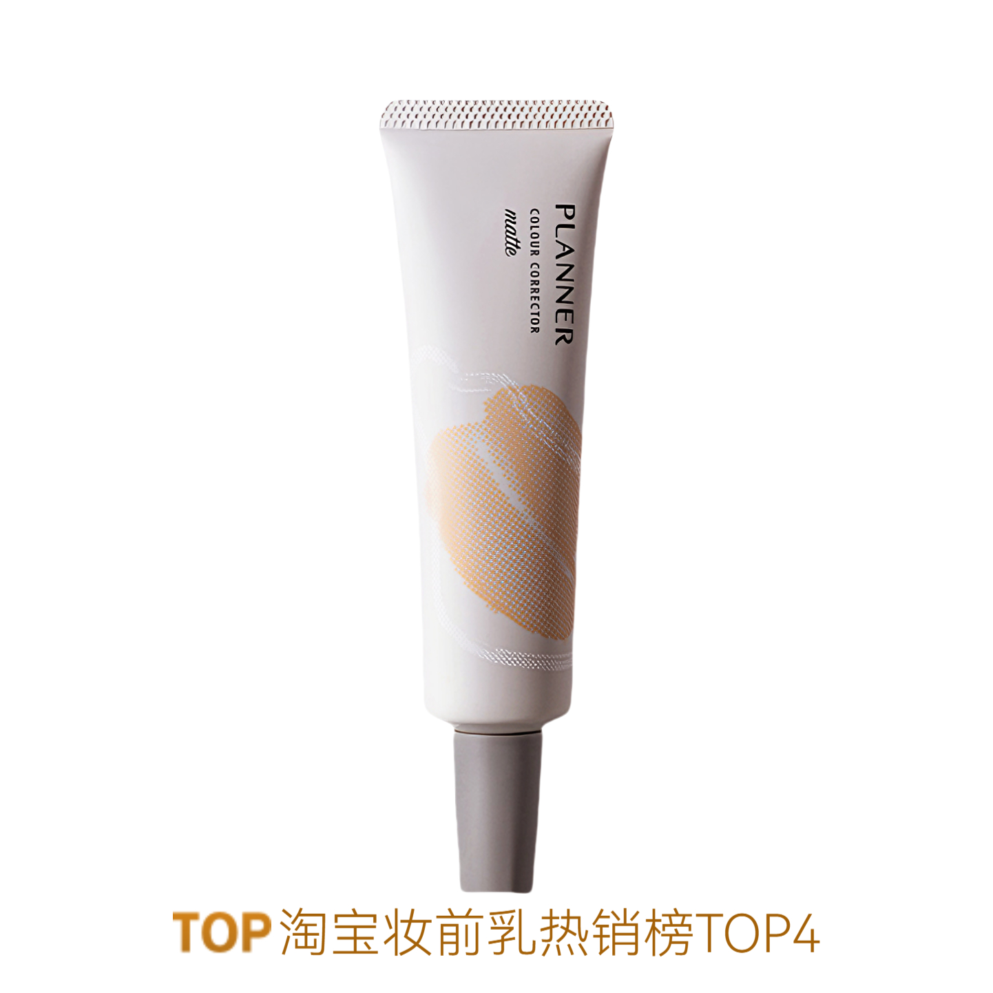 推荐商品：Planner/珀兰娜 4.0妆前乳 隐形毛孔打底服帖 30ml