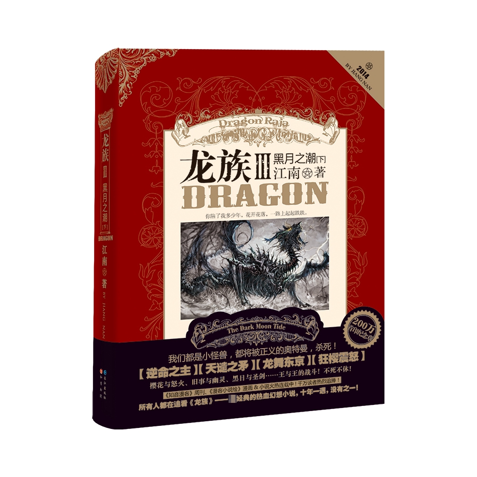 推荐商品：《龙族III黑月之潮》 江南著 青春幻想武侠小说 经典的热血小说
