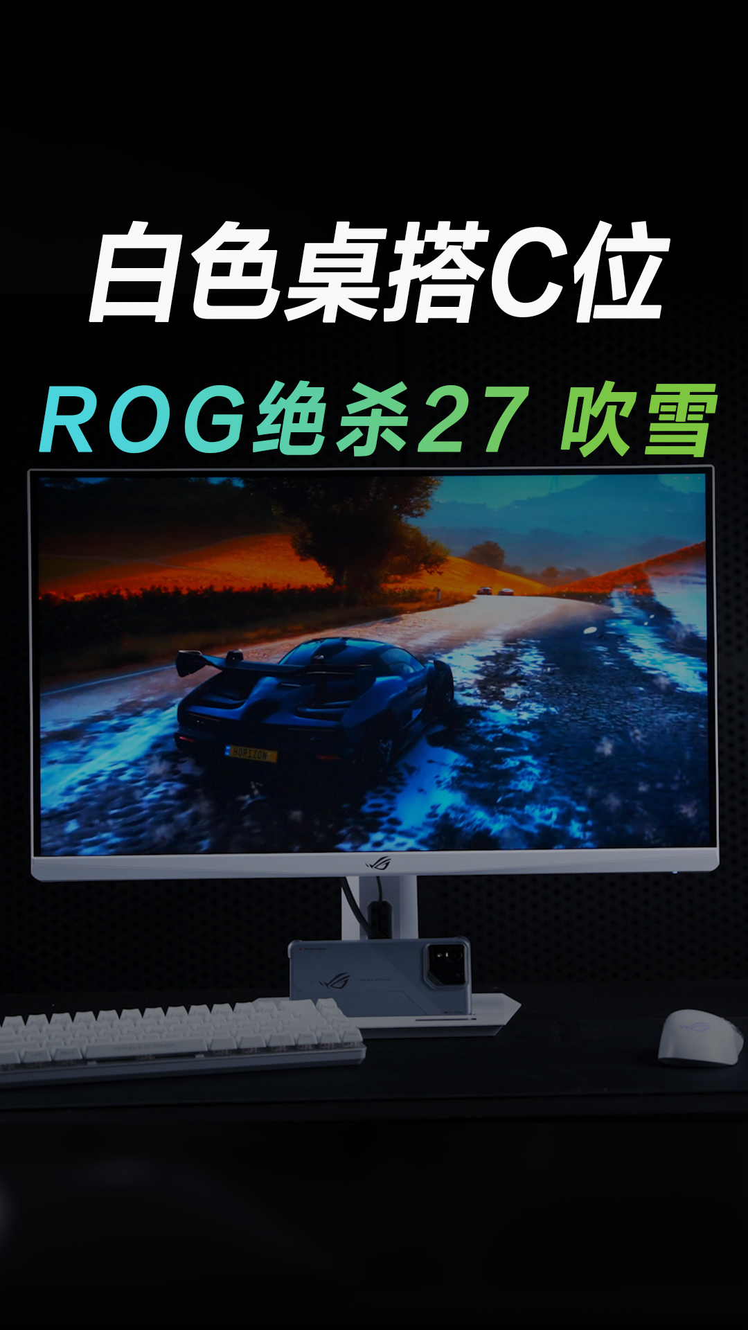 夏日白色桌搭C位，ROG绝杀27吹雪来了！