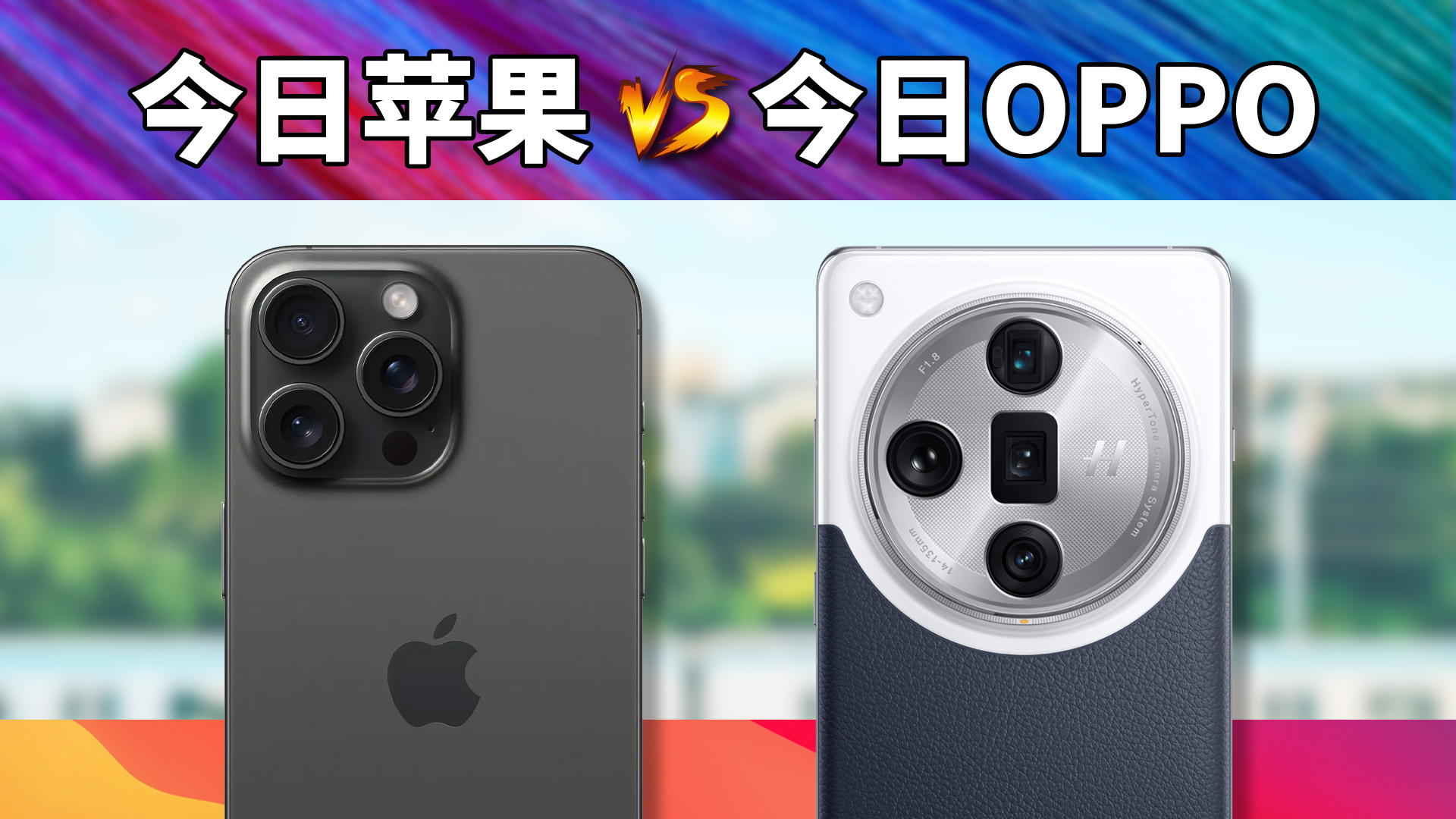 系统不断加强，今天的OPPO Find X7U对比iPhone 15 PM胜负如何？