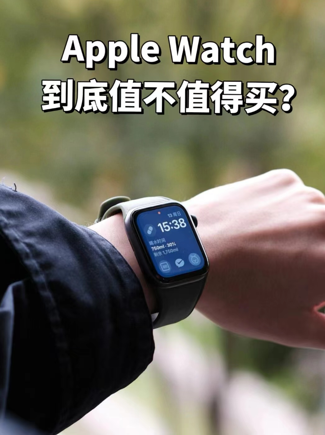 听我的，你可能根本不需要Apple Watch