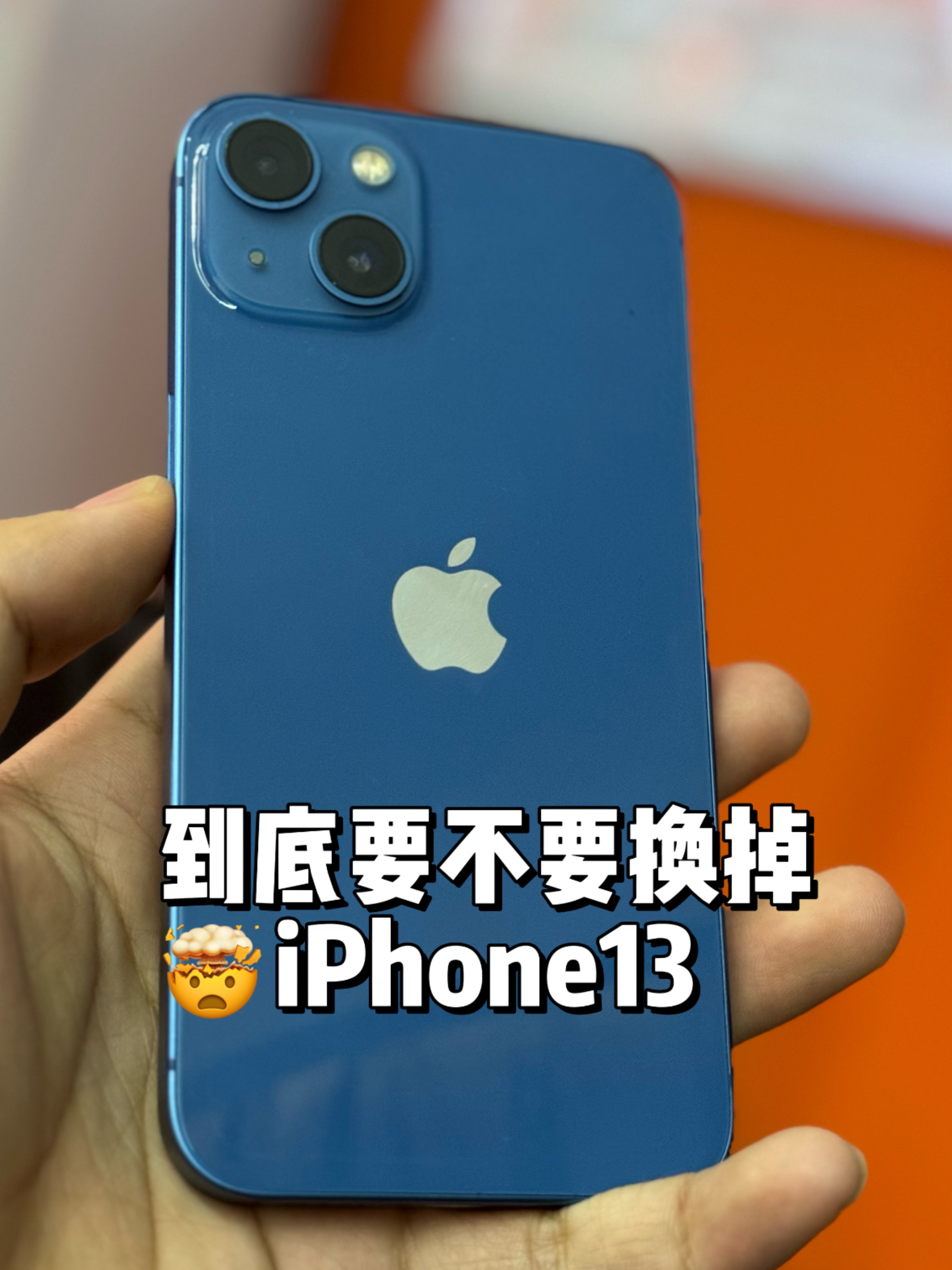3年前的 iPhone13 要不要直接换掉？