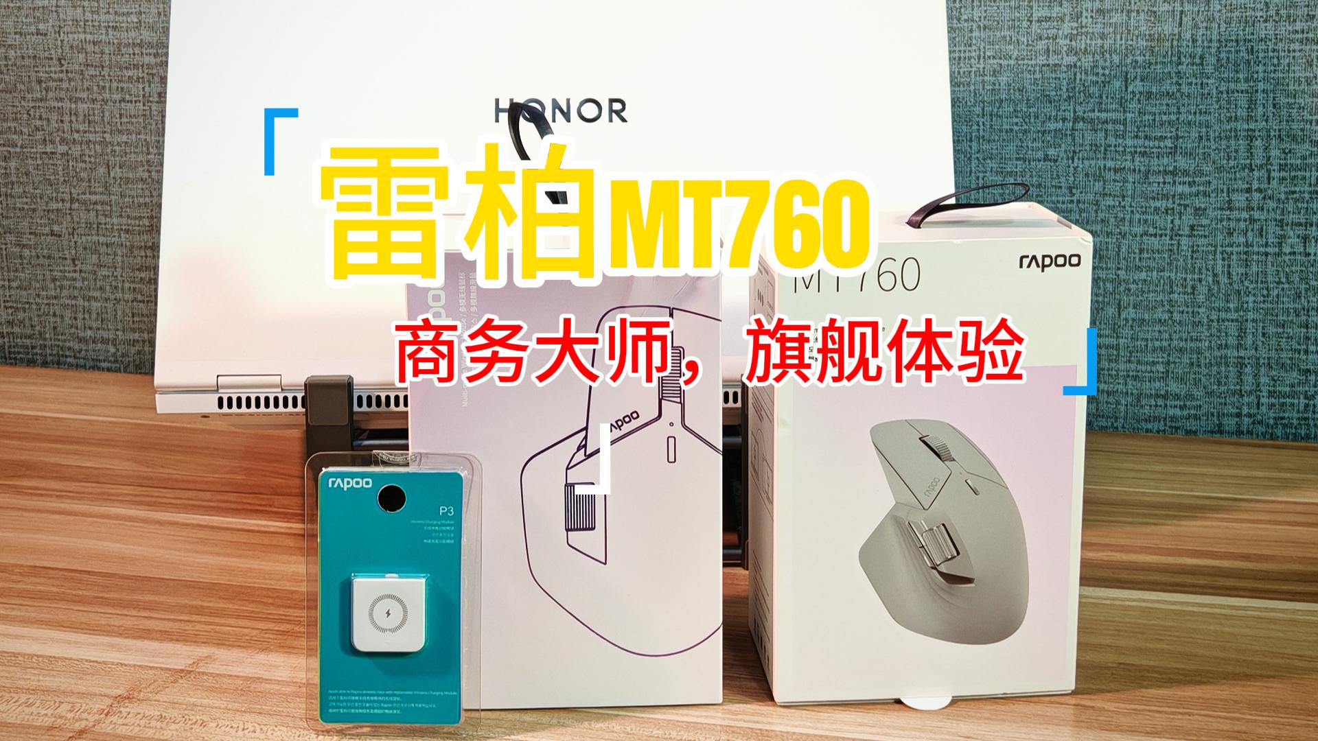 雷柏MT760商务大师，仅需100多元的旗舰体验