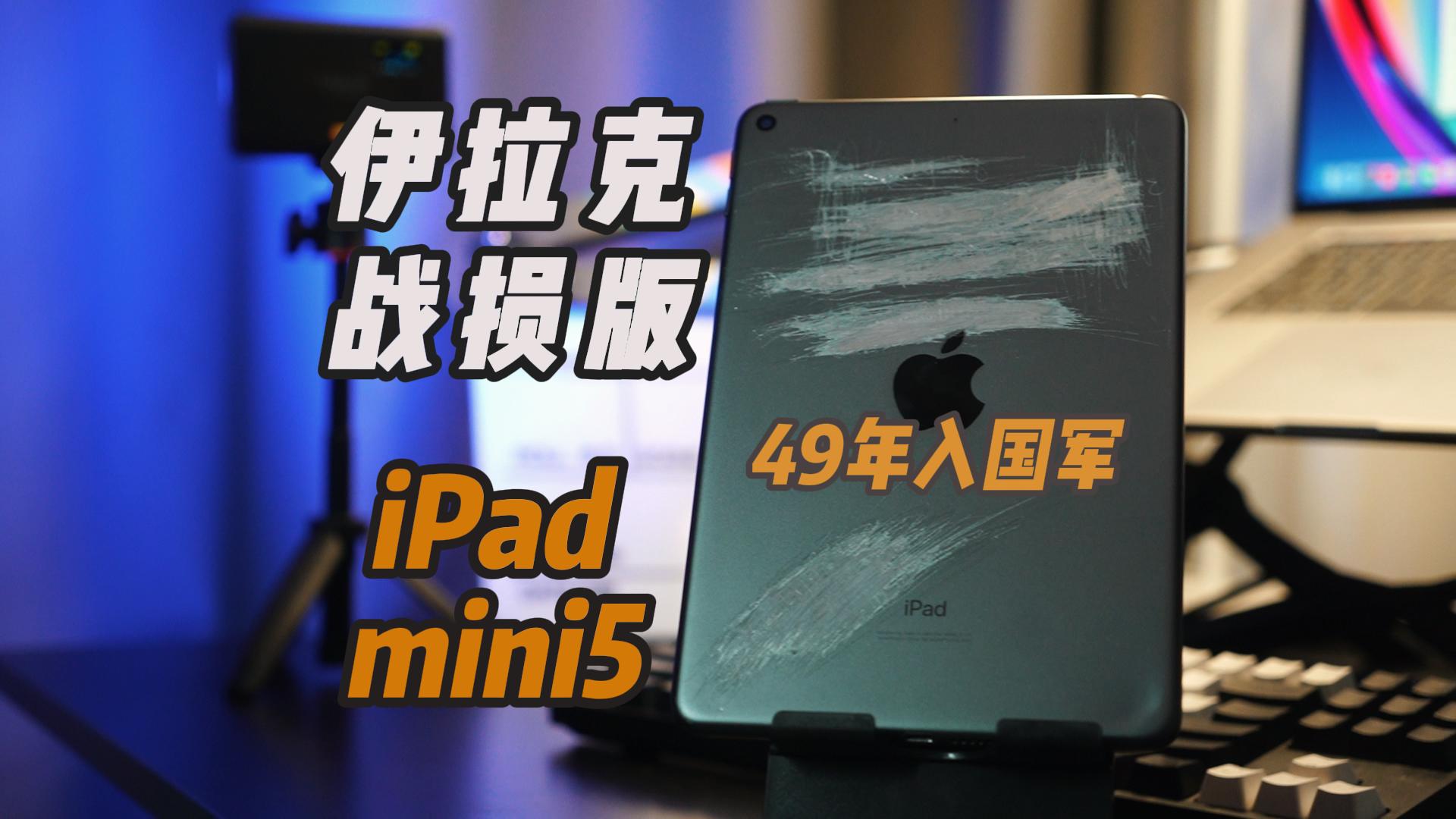 暑期学生党平板推荐！800块的伊拉克战损iPad mini5