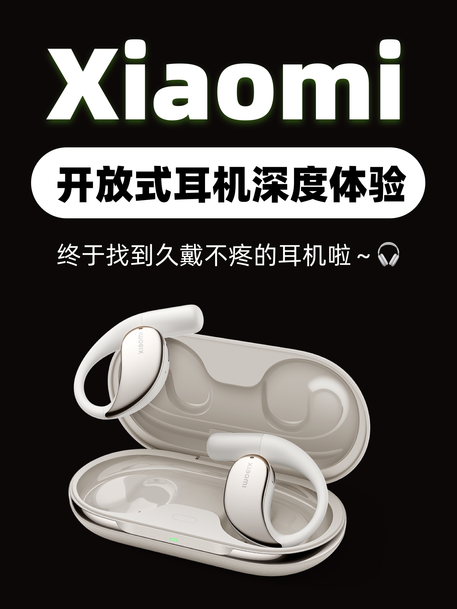 终于找到了久戴不疼的耳机！太香了！