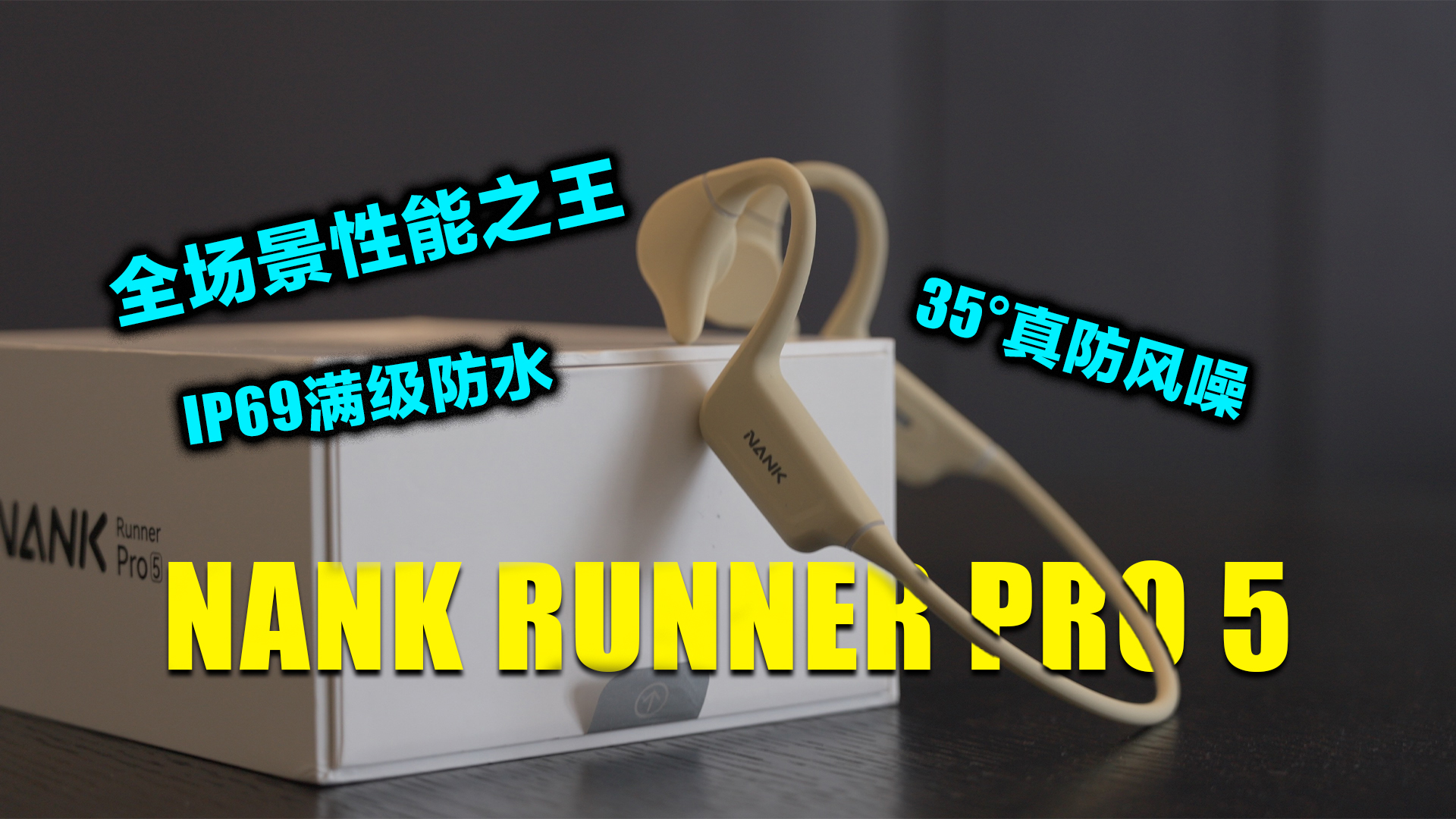 骨传导耳机还得看南卡，南卡Runner Pro5