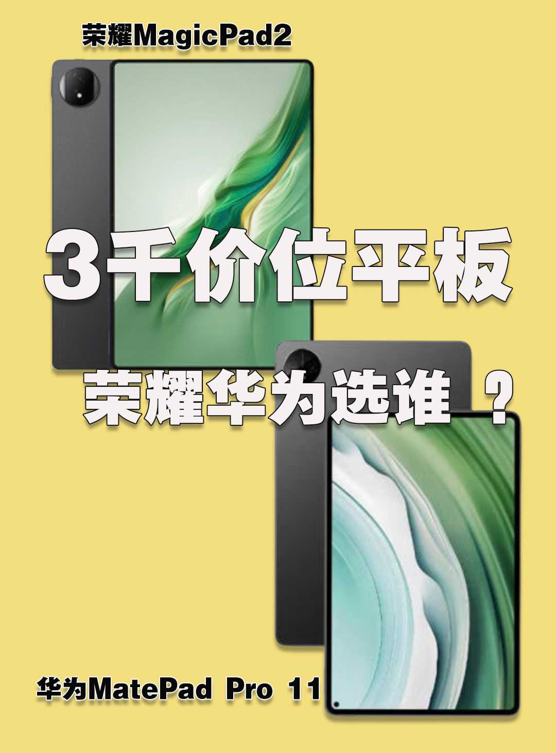 华为MatePad Pro 11对比荣耀MagicPad2