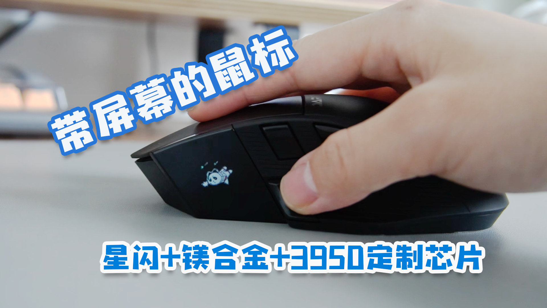 星闪连接+屏幕显示，这款游戏鼠标太会整活了！