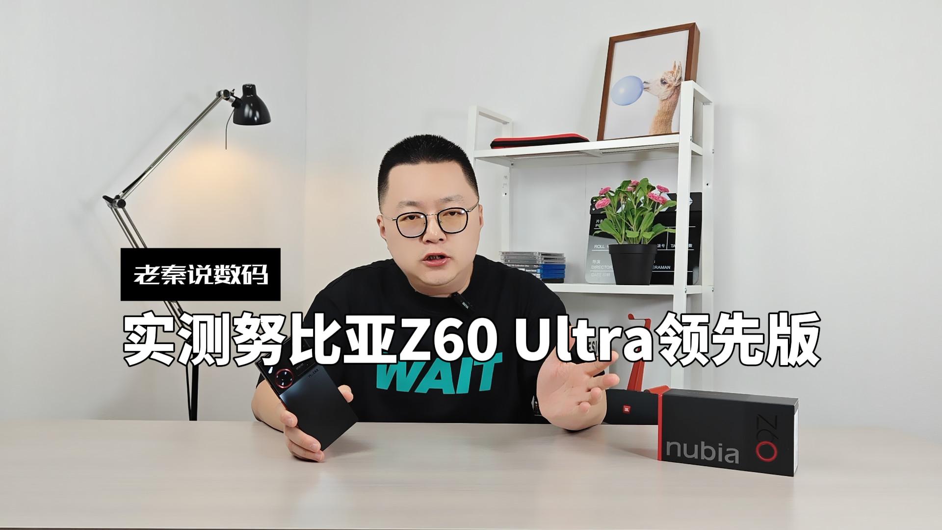【老秦说数码】实测努比亚Z60 Ultra领先版