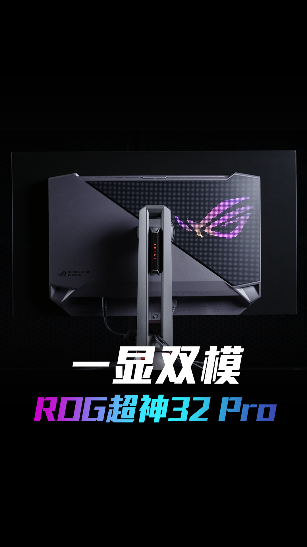 ROG首款双模OLED电竞显示器，高分高刷全部拿捏！