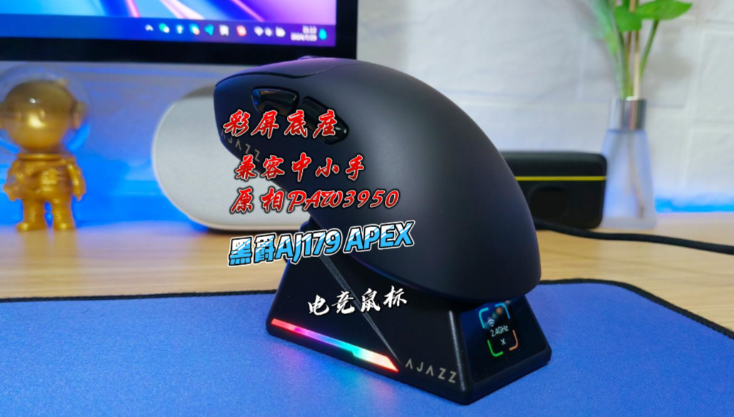 兼容中小手，原相PAW3950，更好玩的黑爵AJ179APEX电竞鼠标