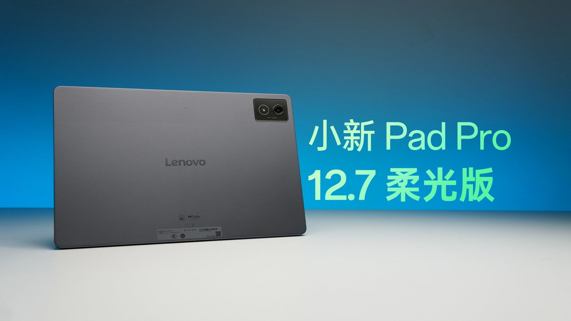 万元内最大AG屏幕？小新Pad Pro 12.7柔光版体验