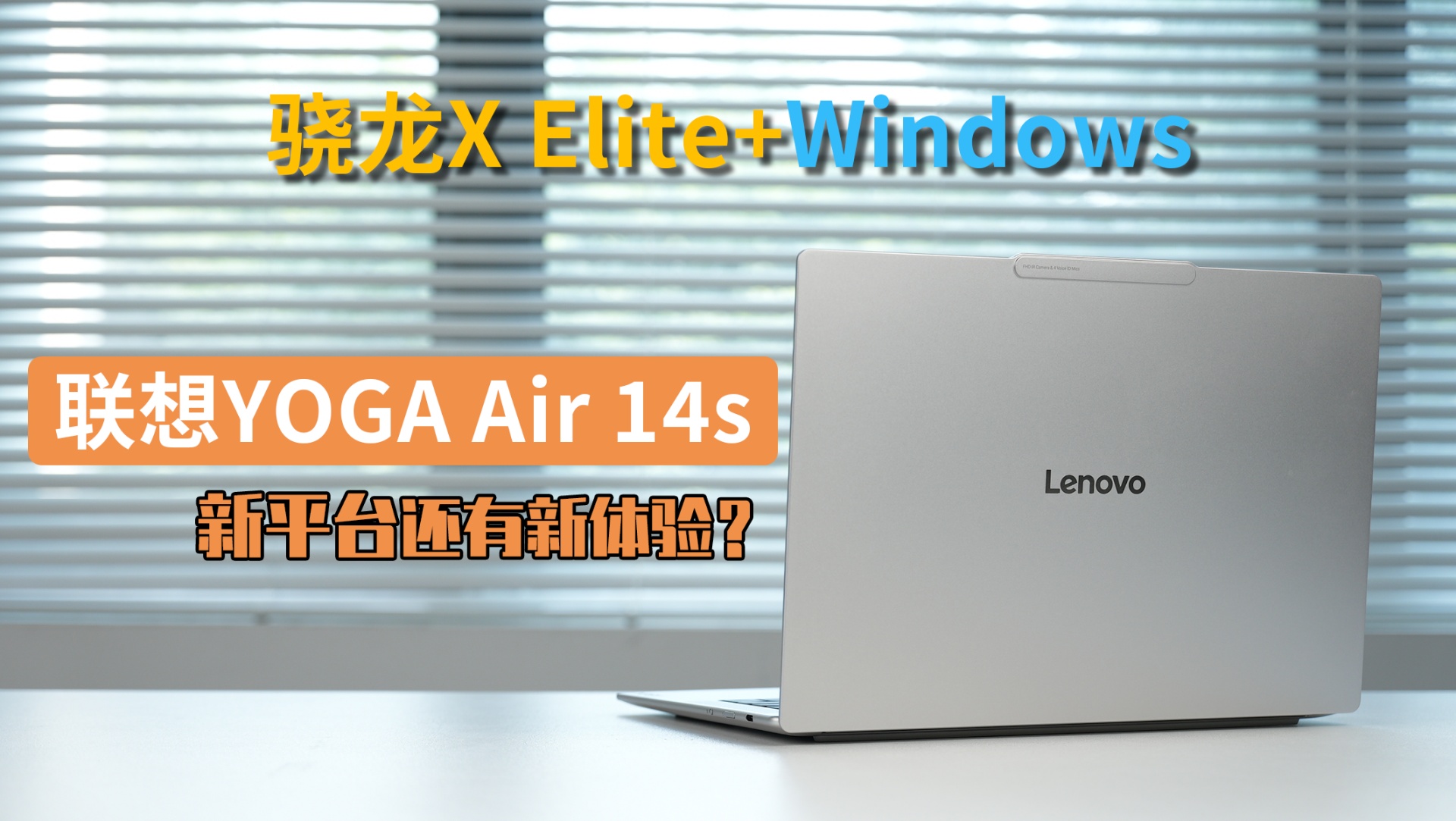 骁龙X Elite+Windows，联想YOGA Air 14s新平台还有新体验？