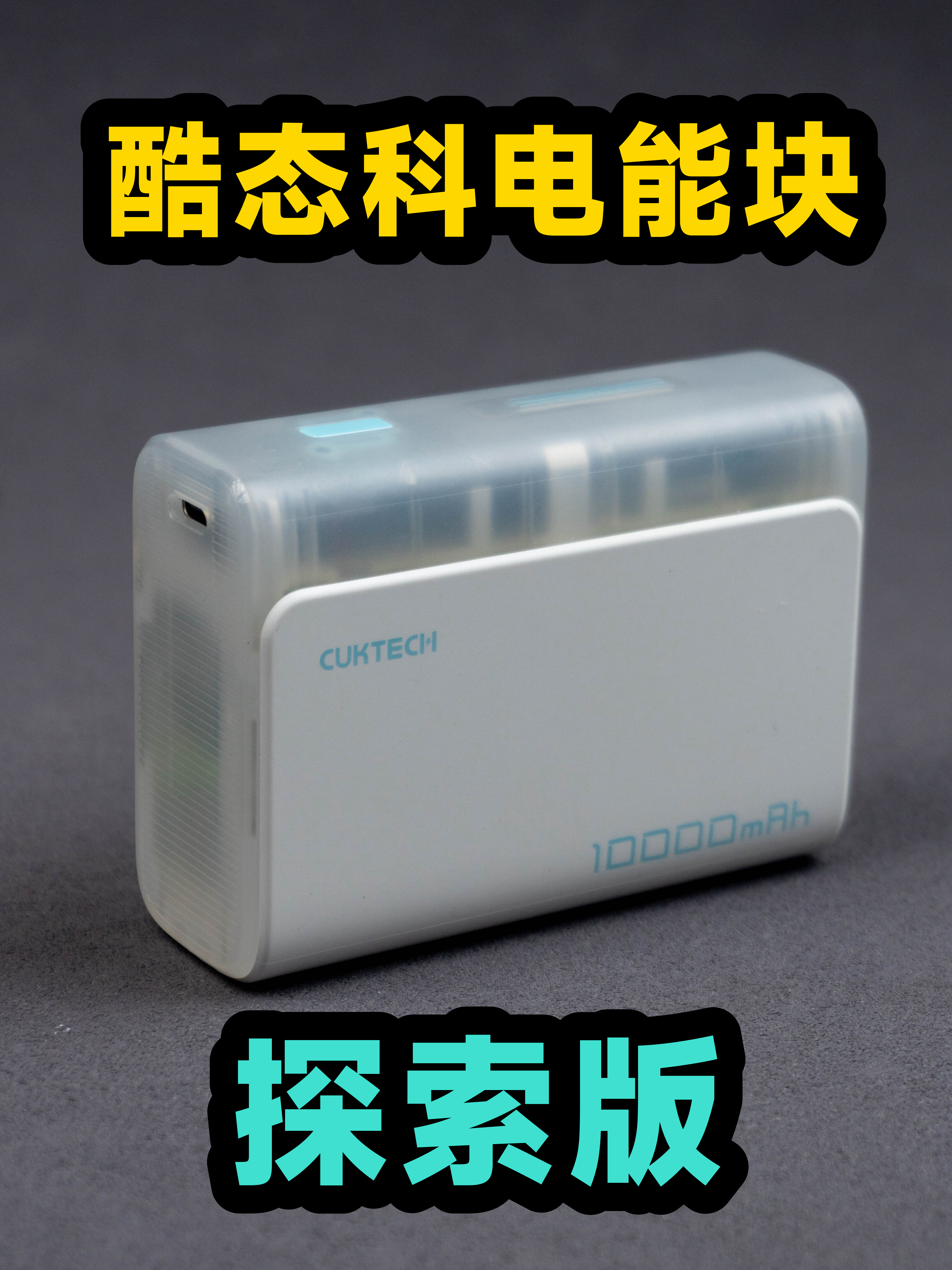 评测拆解酷态科电能块探索版，对比普通版，到底有什么不同？