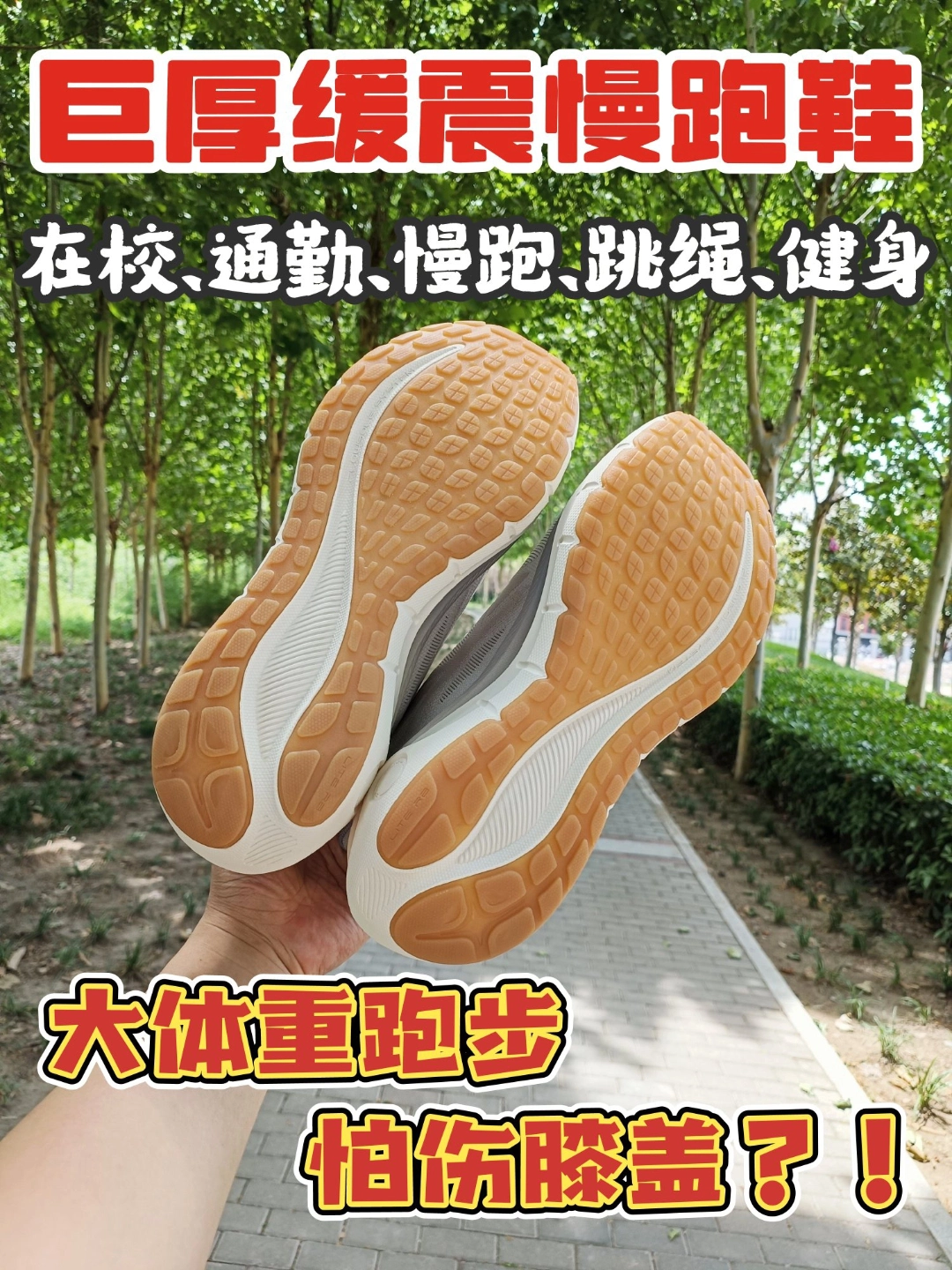 大体重减肥跑鞋！巨厚缓震慢跑鞋！