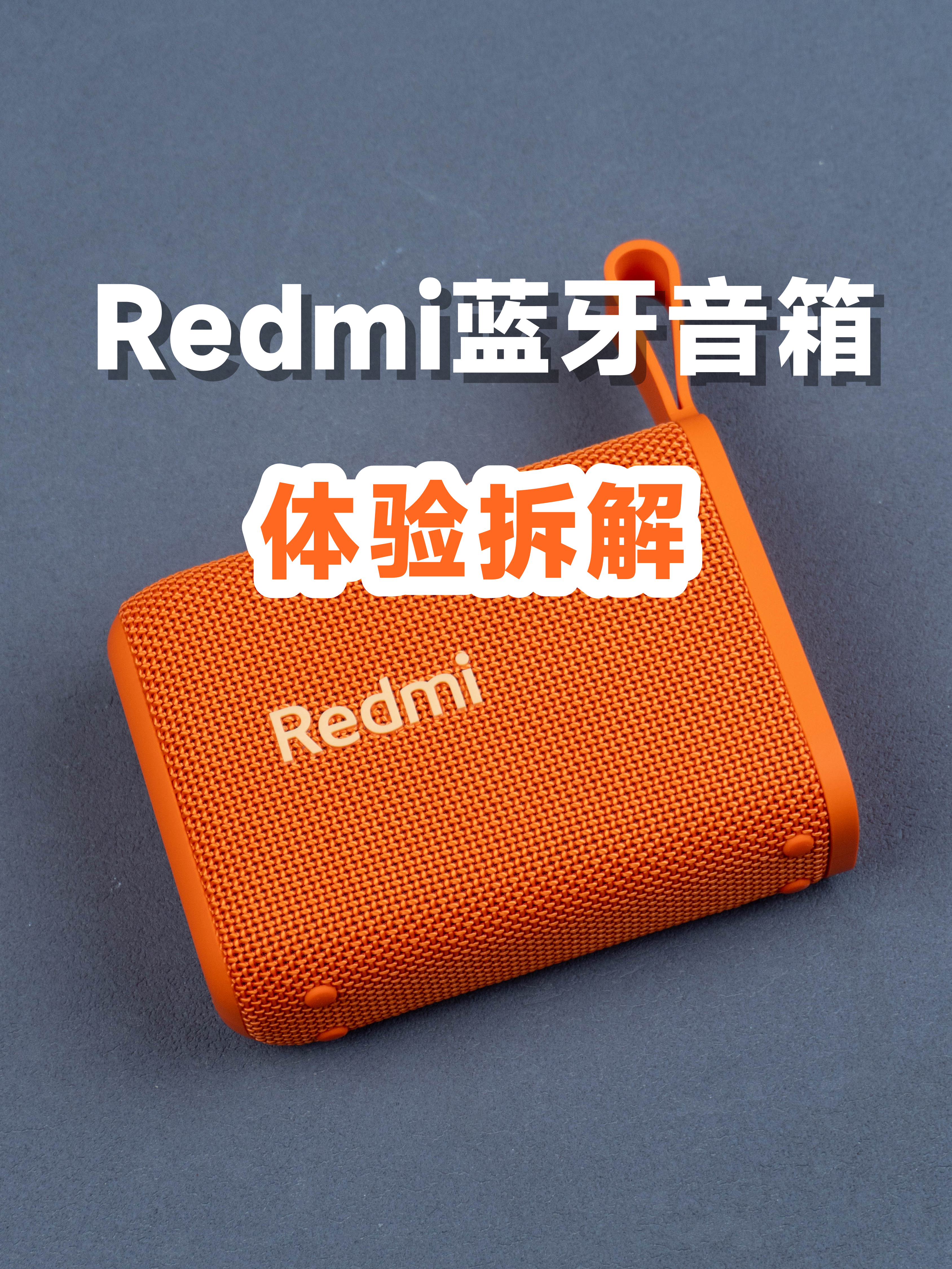 体验拆解Redmi蓝牙音箱，99元看看值不值？