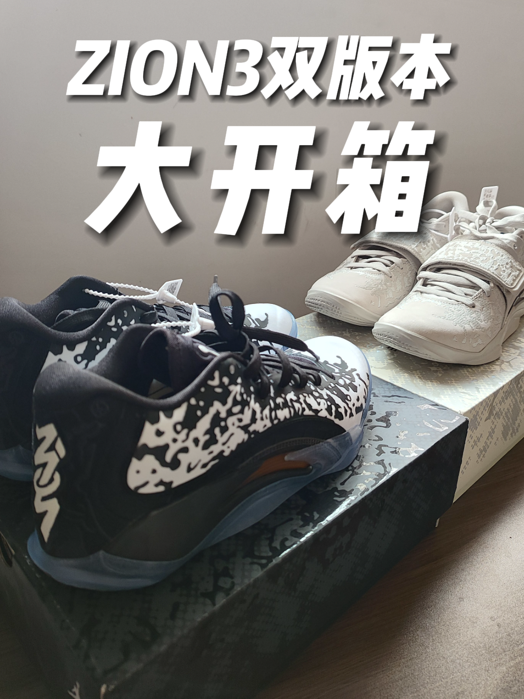 瘦脚福音Zion3大降价！！博主一次开箱两个版本带你看个够！