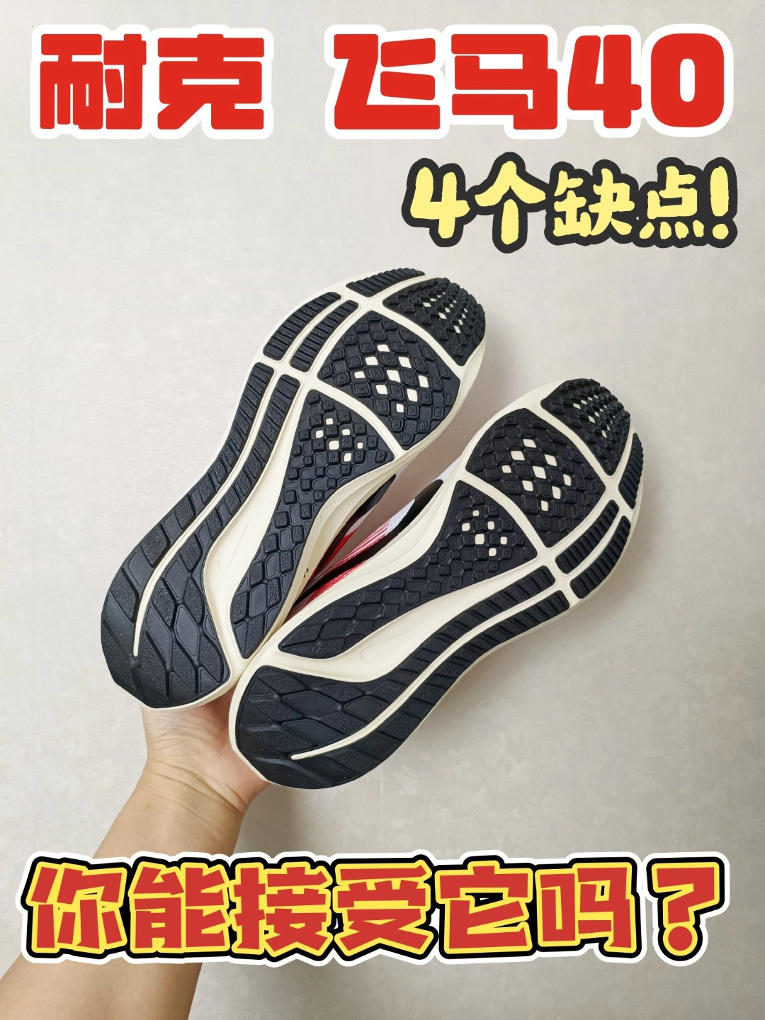 耐克的万金油跑鞋飞马40，这4个缺点你能接受吗？
