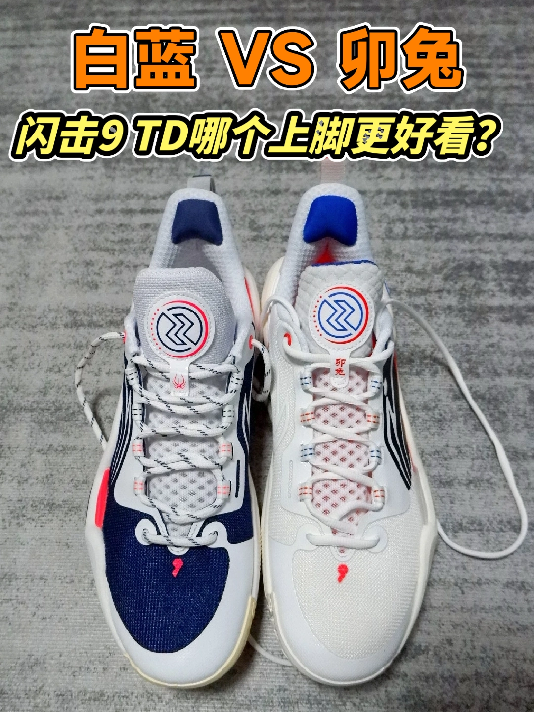 两双闪击9，一个白蓝配色一个卯兔配色到底选哪一双呢？