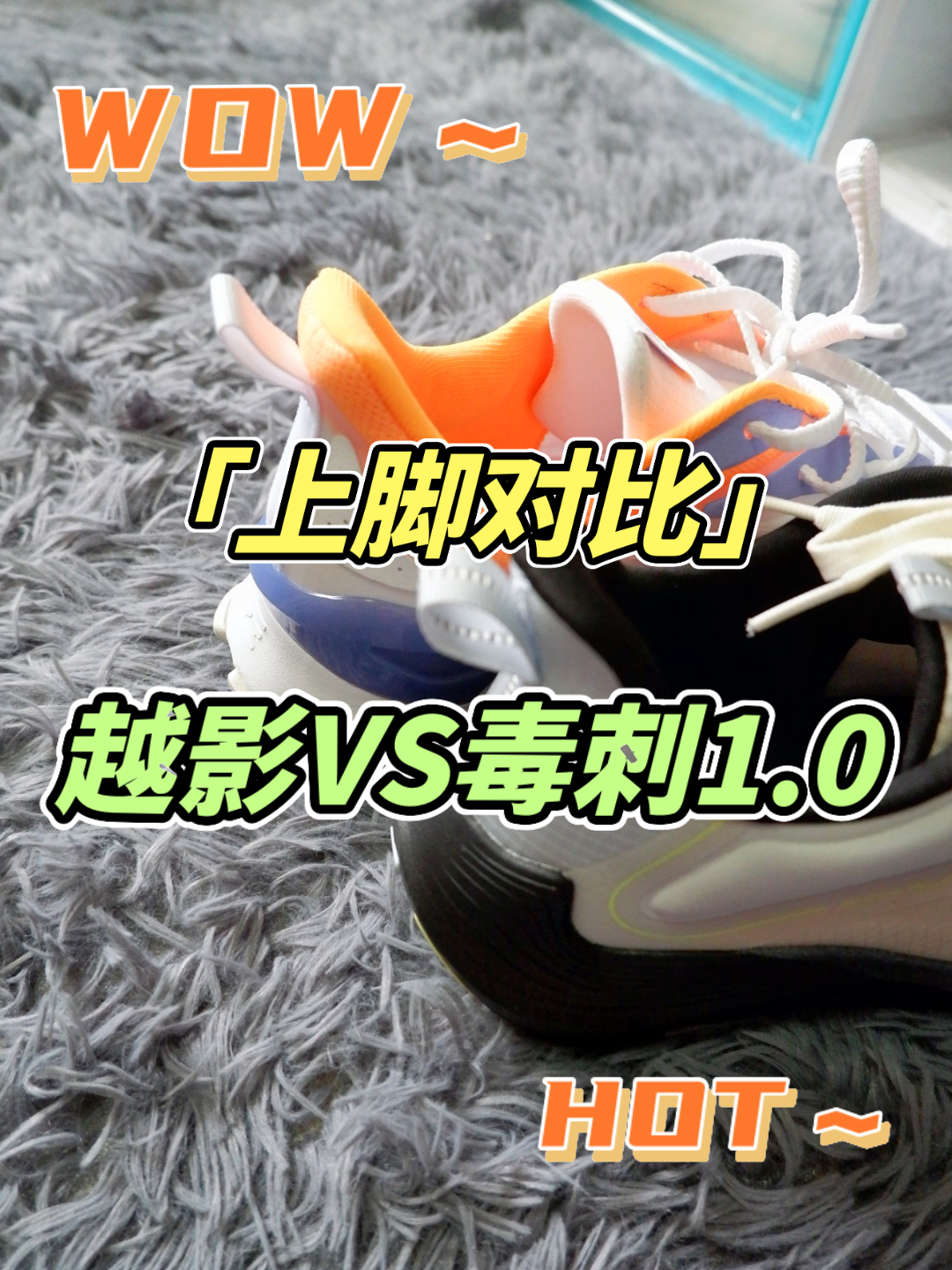 越影和毒刺1.0的上脚对比
