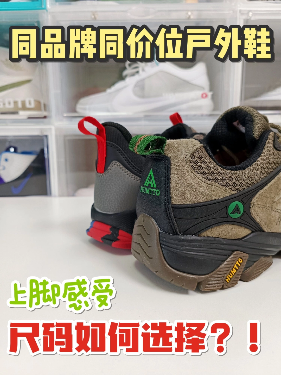 同品牌同价位的户外鞋，脚感有何不同？！