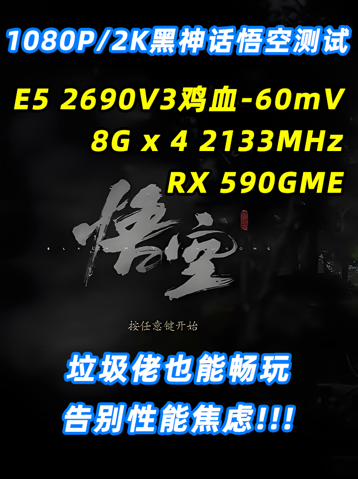 E5 2690V3+RX590GME黑神话悟空1080P/2K分辨率测试